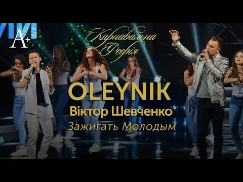 OLEYNIK & Віктор Шевченко - Зажигать Молодым