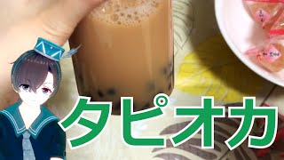 【検証】タピオカは甘納豆で代用できる？作ってみた【料理系VTuber】