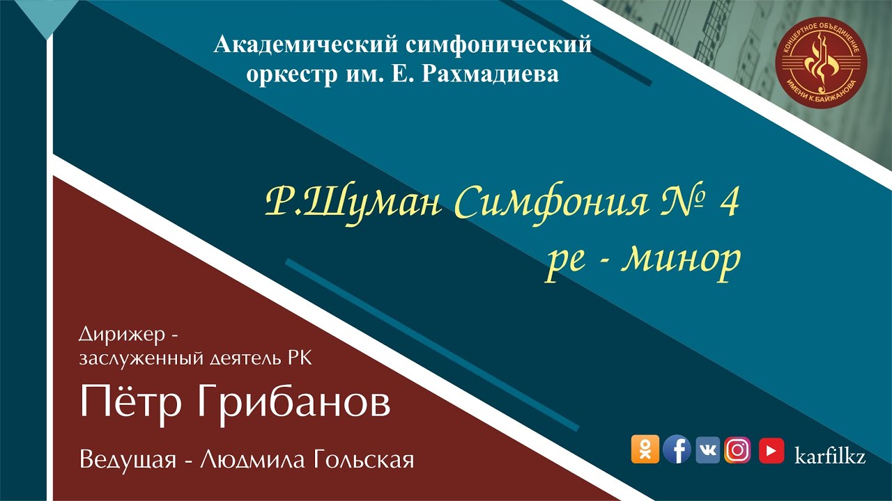 Р.Шуман "Симфония №4"