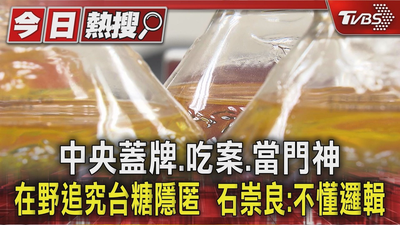 中央蓋牌.吃案.當門神 在野追究台糖隱匿  石崇良:不懂邏輯｜TVBS新聞 @TVBSNEWS01