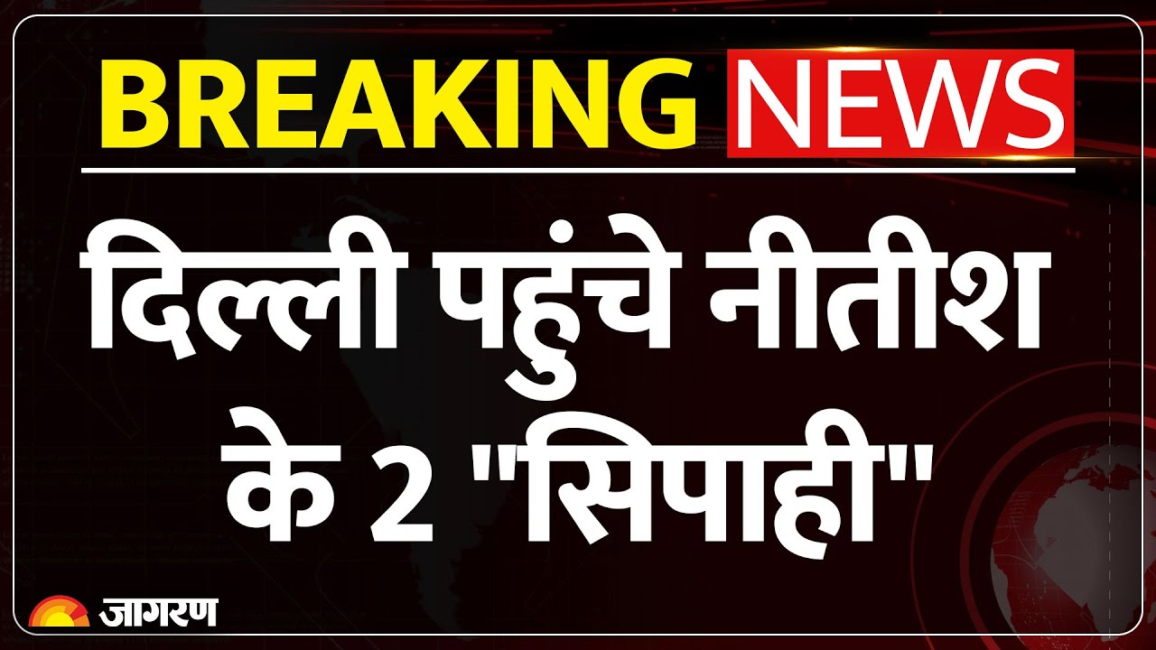 JDU-BJP Meeting: Delhi पहुंचे नीतीश के 2 "सिपाही" | Nitish Kumar | Bihar Election Result 2025 |