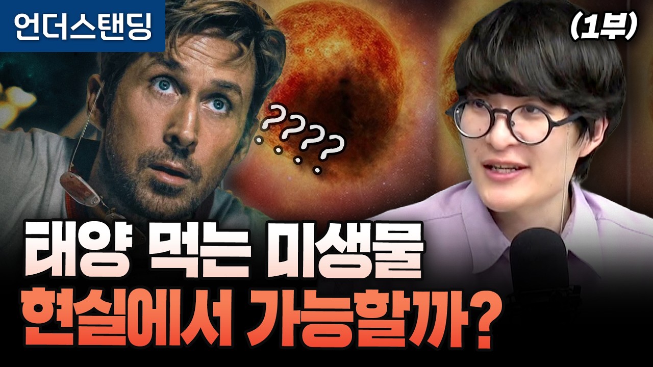 (1부) 이거 안 보면 헤일메리 이해 못합니다 (세종대학교 자유전공학부 지웅배 교수)