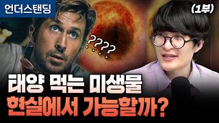 (1부) 이거 안 보면 헤일메리 이해 못합니다 (세종대학교 자유전공학부 지웅배 교수)
