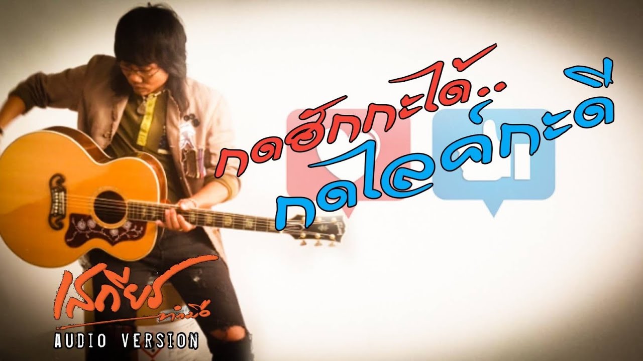 เนื้อเพลง กดฮักกะได้ กดไลค์กะดี เสถียร ทำมือ