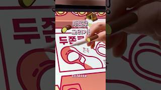 저에게 두쫀쿠를 주세요 🧆 #asmr #ipaddrawing #illustration