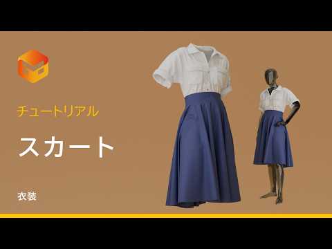 【日本語チュートリアル】 Marvelous Designer: 5分で簡単！基本のスカートの作り方
