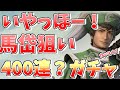 【真・三國無双】 アプリ 馬岱狙い！驚異の400連以上ガチャ⁉荒れるガチャ動画 これぞ真の三國無双アプリ