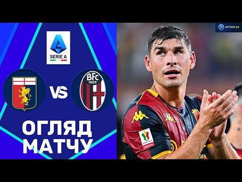 Дженоа – Болонья. Чемпіонат Італії, 22-й тур / Огляд матчу