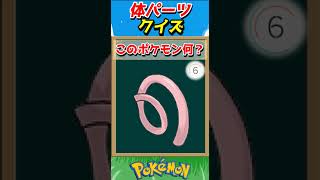 このパーツ誰？ポケモンパーツクイズ！【ポケモンクイズ】#short