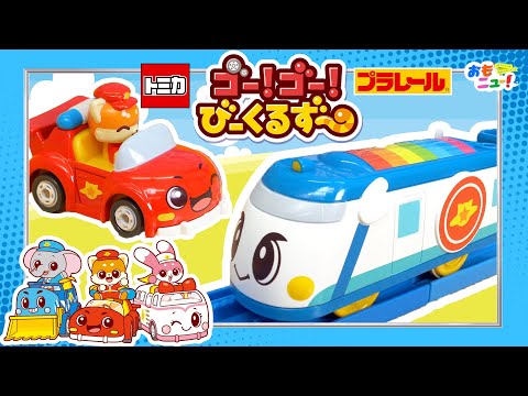 【トミカやプラレールと遊べる！】びーくるずーのおもちゃで遊んでみたよ♪【クリスマスにおすすめ！】おもちゃ｜子ども向け｜タカラトミー公式｜おもニュー！