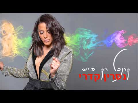 קרנבל רק היום Nasrin Kadri