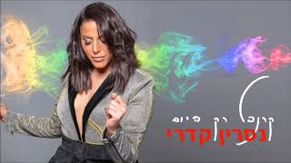 קרנבל רק היום Nasrin Kadri