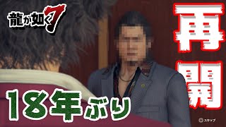 【刑務所 出所後の再会】龍が如く7 実況プレイ35回目