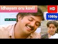 Idhayam Oru Kovil Male 1080p HD Video Song Idhaya Kovil Ilaiyaraja S P B Mohan Hits 80 S Hits