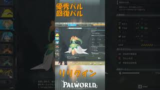 パルワールド 解説動画　リリクインを解説　回復パルで塔ボス