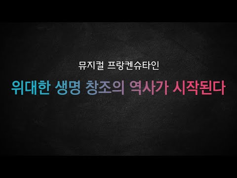 뮤지컬 프랑켄슈타인_[위대한 생명 창조의 역사가 시작된다] MR 및 가사