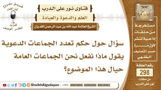 صورة ما حكم تعدد الجماعات الدعوية يقول ماذا نفعل نحن الجماعات العامة حيال هذا الموضوع؟ الشيخ الغديان