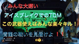 [COD:BO4] アイスブレイク楽々キル この武器使えば間違いなし！！ 実況[ブルー]