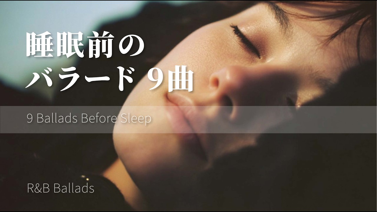 眠る前に聴きたい夜のバラード9曲｜Short Playlist