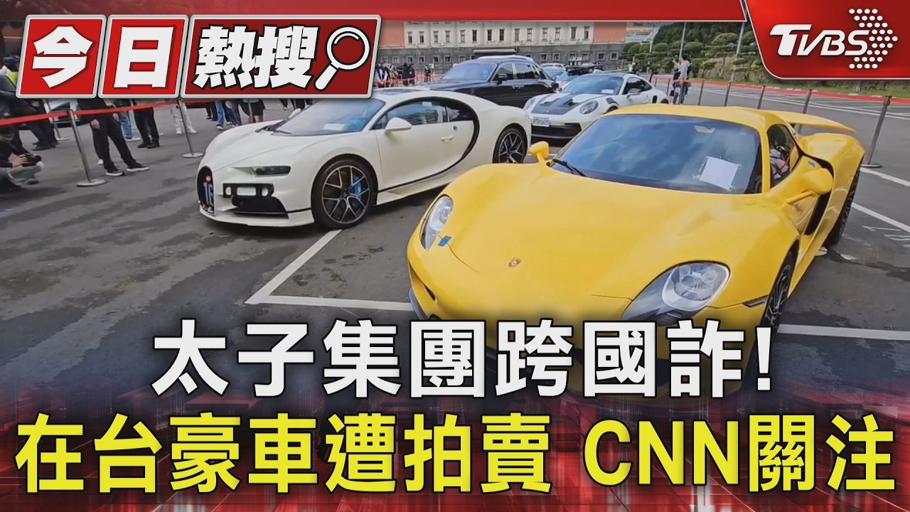 影音／太子集團豪車法拍登CNN！32輛超跑齊聚　日詐9億震驚全球
