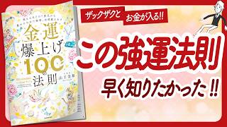 🌈宇宙からザンザン流れ込む！🌈 "金運爆上げ１００の法則" をご紹介します！【山王美和さんの本：お金・引き寄せ・潜在意識・スピリチュアル・自己啓発などの本をご紹介】