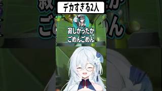 あまりにもデカすぎるデカすぎる輪堂千速と歌衣メイカ【天硝路ろまん/StellArt.】#vtuber #個人vtuber #repo #切り抜き