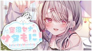 START - 【#サタもに】3月最後【空澄セナ/ぶいすぽっ!】