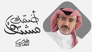 كلمات اغنية مشتاق اضمك فارس مهدي