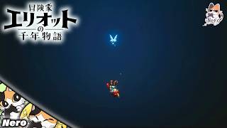 【冒険家エリオットの千年物語/PS5版】本日発売完全新作初見プレイ！ ※ネタバレ注意&禁止　#Neroの遊び場　Live#372
