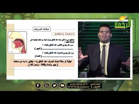 مقدمات عامة على صفات الحروف برنامج قرءان وقراءات مع الشيخ محمد حسن
