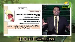 مقدمات عامة على صفات الحروف برنامج قرءان وقراءات مع الشيخ محمد حسن
