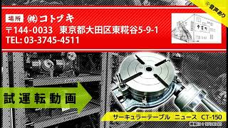 大和工機 サーキュラーテーブル CT-150の動画サムネイル