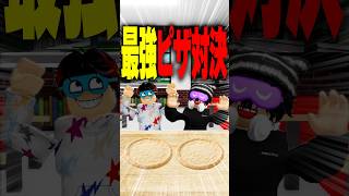 目隠しYES or NOで地獄ピザを作った結果がヤバすぎた… #roblox #ロブロックス #マイクラ  #shorts