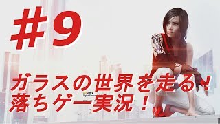 ♯9【ミラーズエッジ カタリスト実況】ガラスの世界を走る！落ちゲー実況！【BB実況】