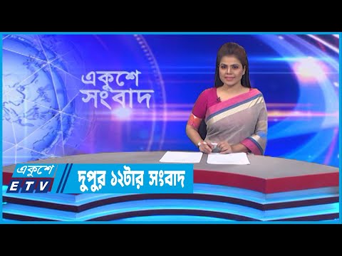 12 PM News || দুপুর ১২টার সংবাদ || 07 November 2022 || ETV News