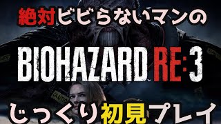 【初見実況】絶対ビビらないマンがじっくり初見プレイpart2【バイオRE:3】