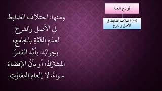 الدرس 383   اختلاف الضابط في الأصل والفرع image