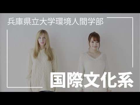 人間環境学科 兵庫県立大学環境人間学部国際文化系コンセプトムービー