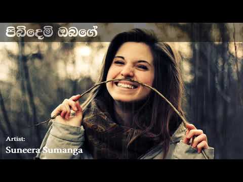 Pibidemi Obage පිබිදෙමි ඔබගේ | Suneera Sumanga