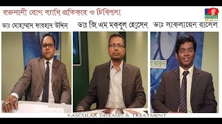 “রক্ত নালী রোগ ব্যাধি প্রতিকার ও চিকিৎসা (VASCULAR DISEASES &amp; TREATMENT)