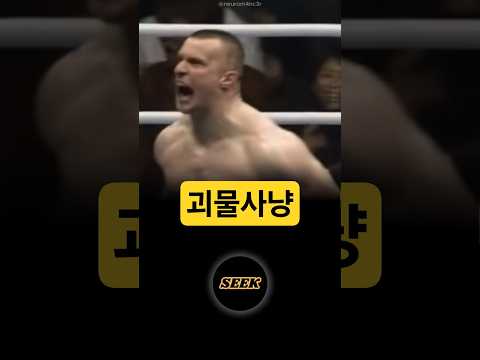 괴물사냥 #k1 #킥복싱 #크로캅 #밥샙