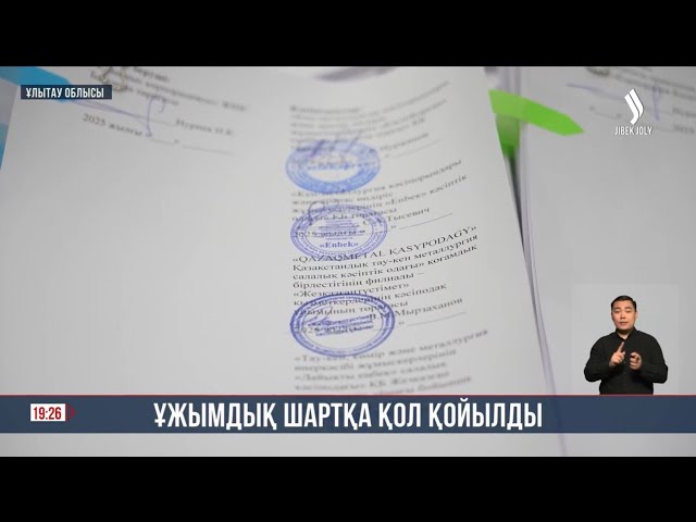 Жаңа ұжымдық шартқа қол қойылды