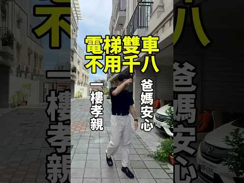 極品中極品!!孝親電梯併排雙車五套房