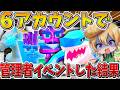 【衝撃】ヤバすぎる、、クリスタル管理者イベントに「6アカウント」で参戦した結果、爆死合成の先で「0.12%」の神引きをブチかまし、まさかの、、【フォートナイト】【ゆっくり実況】【Switch】