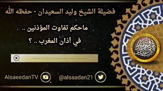 صورة ما حكم تفاوت المؤذنين في أذان المغرب ..؟ ../ الشيخ وليد السعيدان