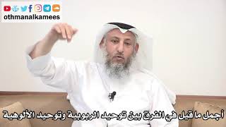 12 - أجمل ما قيل في الفرق بين توحيد الربوبية وتوحيد الألوهية - عثمان الخميس