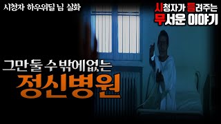 Download lagu 무서운이야기 실화ㅣ그만 둘 수 밖에 없는 정신병원 (자막O)ㅣ 하우위딜 님 실화ㅣ돌비공포라디오 ㅣ시청자 사연 mp3