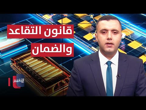 شاهد بالفيديو.. انضمام العراق لمنظمة التجارة العالمية..مساع حكومية وآمال مرتقبة | الاقتصاد في اسبوع