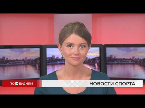 Новости ПО БУДНЯМ 31.07.2026