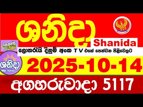Shanida Today 5117 Result dlb Lottery 2025.10.14 ශනිදා 5117 වාසනාව #wasanawa අද ලොතරැයි ප්‍රතිඵල